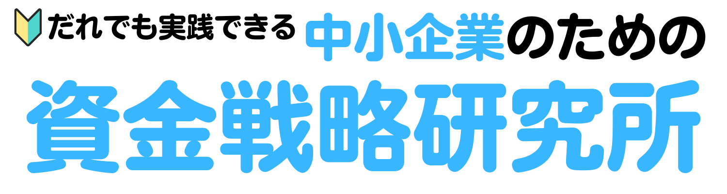 中小企業のための資金戦略研究所